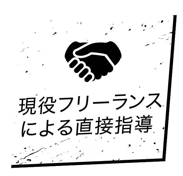 現役フリーランスによる直接指導